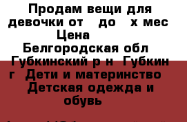 Продам вещи для девочки от 0 до 4-х мес › Цена ­ 600 - Белгородская обл., Губкинский р-н, Губкин г. Дети и материнство » Детская одежда и обувь   